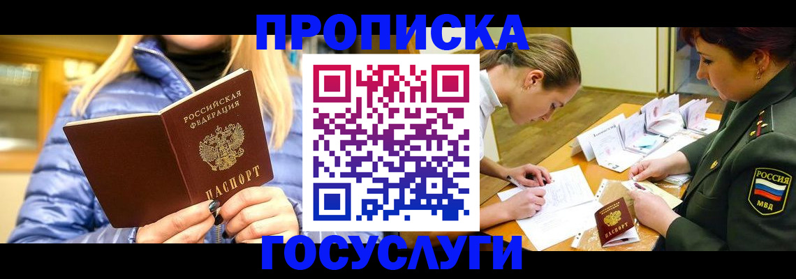 прописка 2025 в Орле